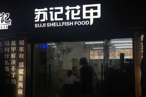 苏记花甲加盟门店