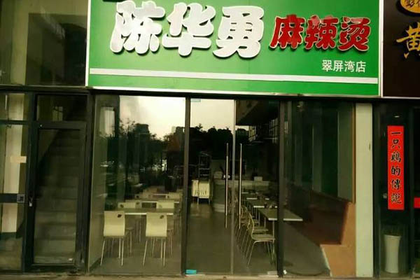 陈华勇麻辣烫加盟门店