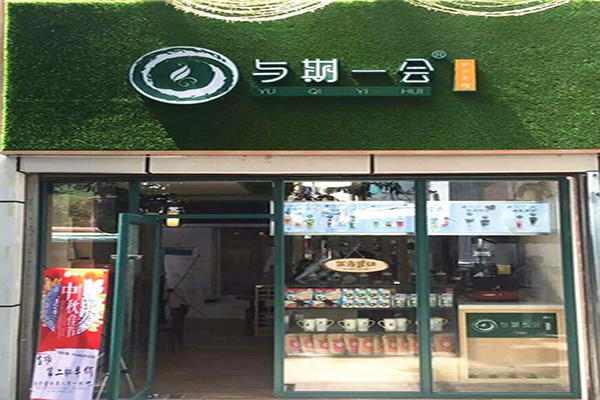 与其一会加盟门店