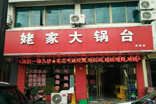 姥家大锅台加盟门店