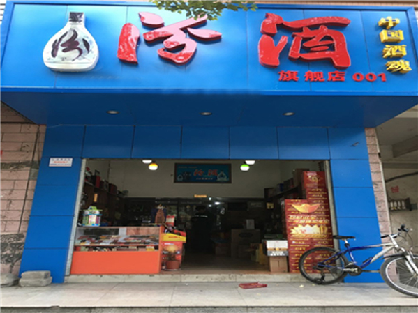 汾酒加盟门店