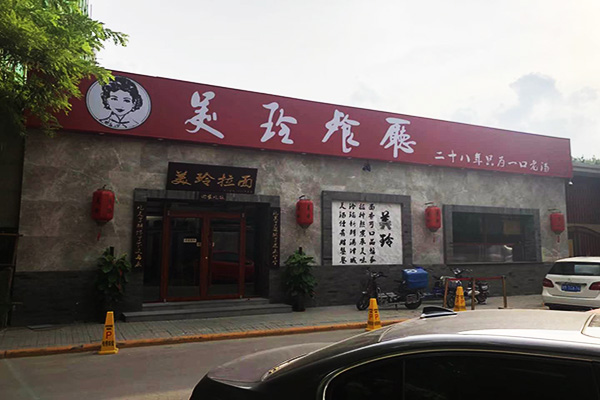 美玲拉面总店图片