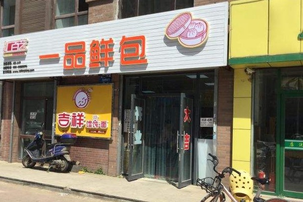 汇百艺一品鲜加盟店