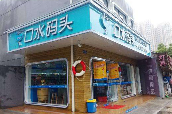 口水码头加盟门店