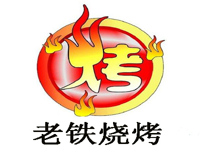 老铁烧烤加盟电话