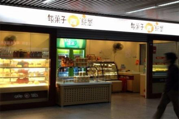 银果子西饼屋加盟门店