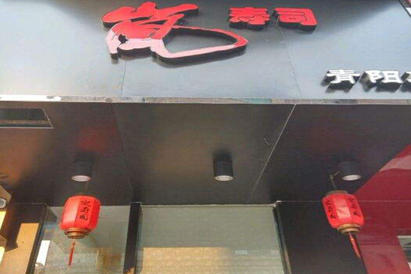 岚寿司加盟门店