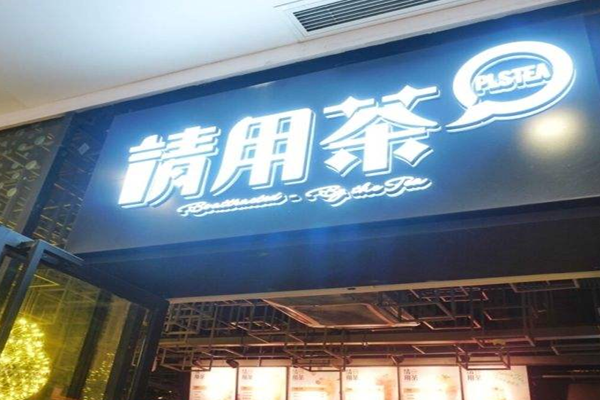 请用茶加盟门店