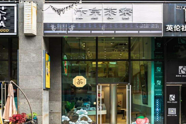 汴京茶寮加盟门店