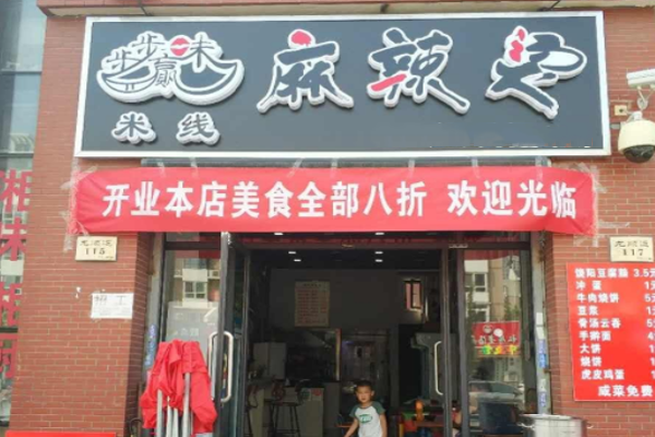 步步味赢麻辣烫加盟门店