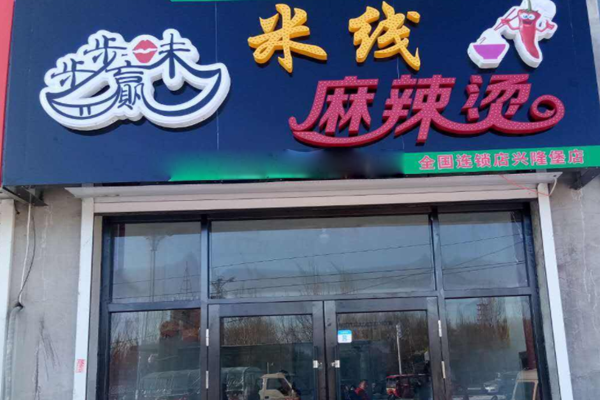 步步味赢麻辣烫加盟门店