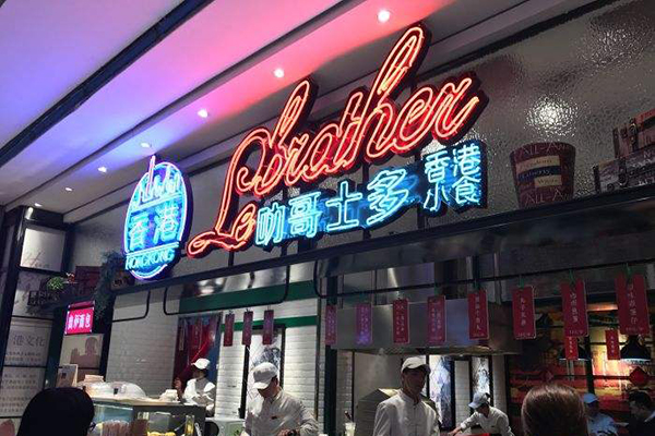 叻哥士多香港小吃加盟门店