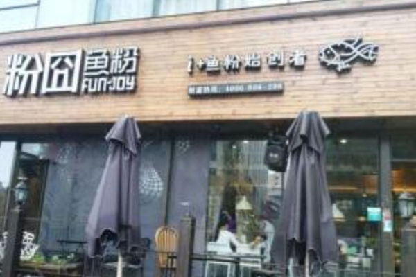 粉囧鱼粉加盟门店