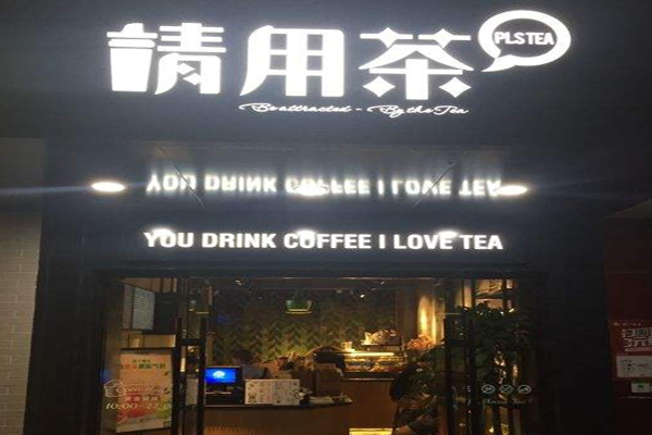 请用茶加盟门店