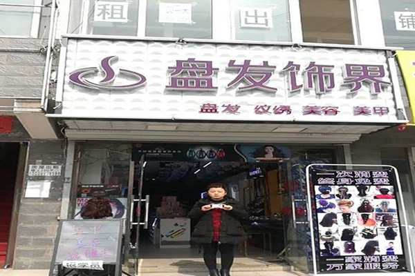 盘发饰界加盟门店