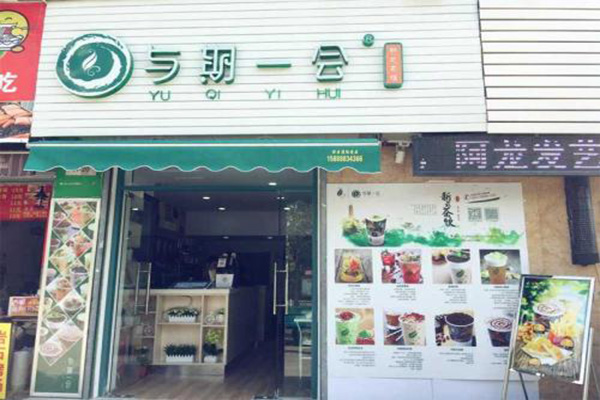 与其一会加盟门店