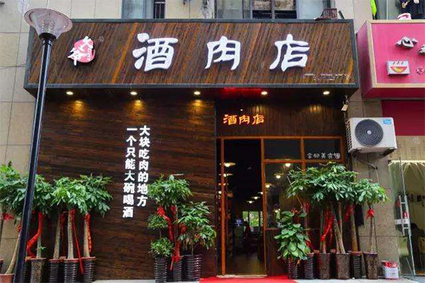 久爷酒肉店加盟门店