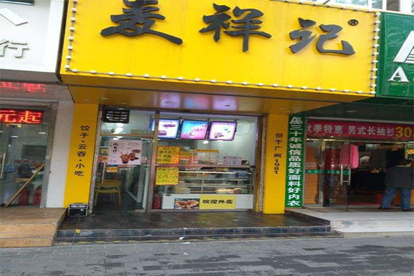 麦祥记饺子云吞加盟门店