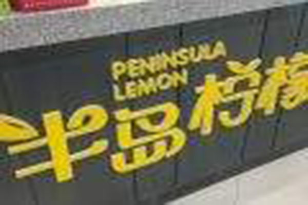半岛柠檬加盟门店