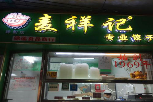 麦祥记饺子云吞加盟门店