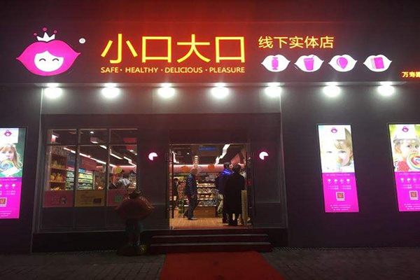 小口大口加盟门店