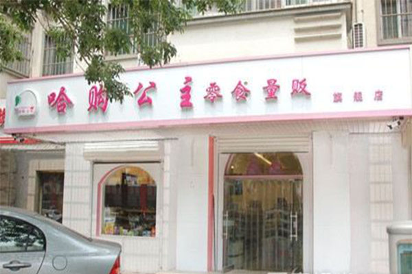 哈购公主零食加盟门店