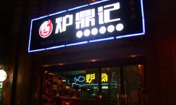 炉鼎记烤鱼加盟门店