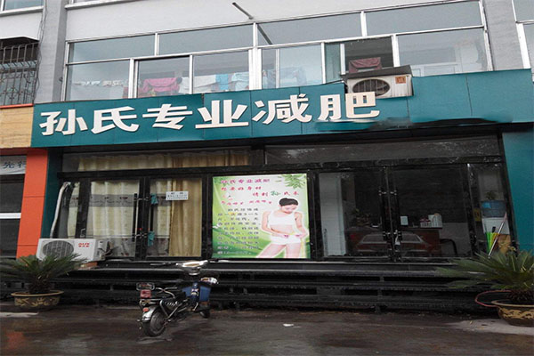 孙氏减肥加盟门店