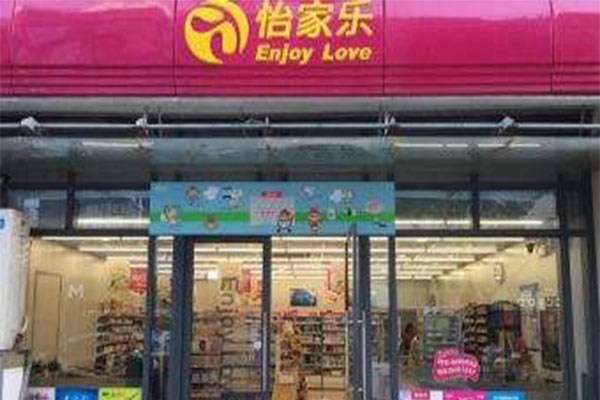 怡家乐超市加盟门店