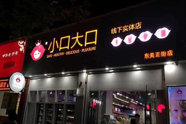 小口大口加盟门店