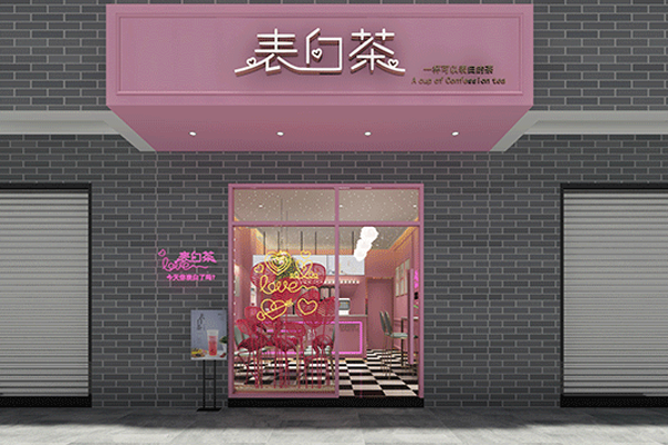 表白茶加盟门店