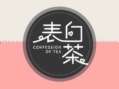 表白茶加盟电话