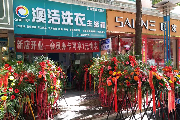 澳洁干洗加盟门店