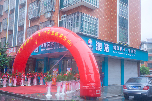 澳洁干洗加盟费