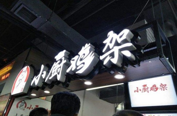 小厨鸡架加盟门店