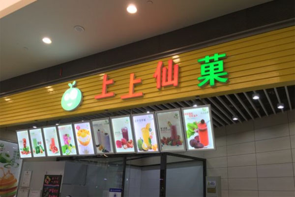 上上仙菓加盟门店