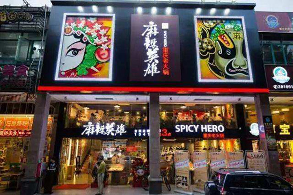 麻辣英雄火锅加盟门店