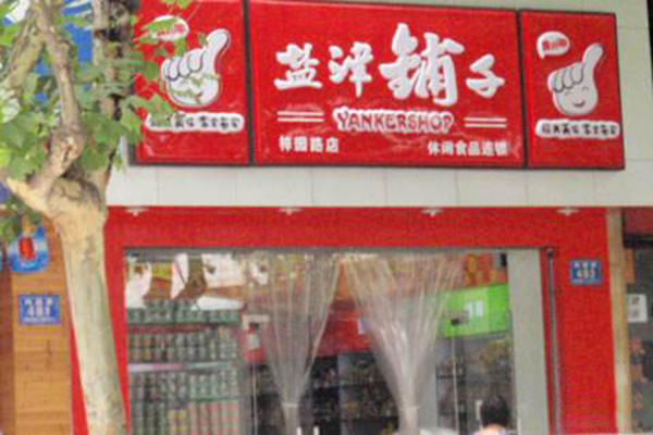 盐津铺子加盟门店