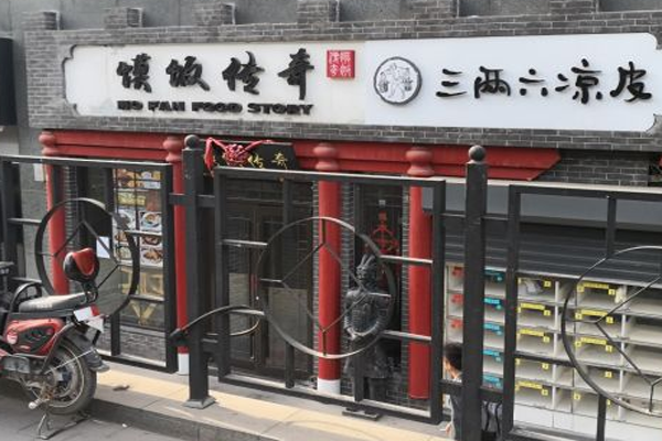 馍饭传奇加盟门店