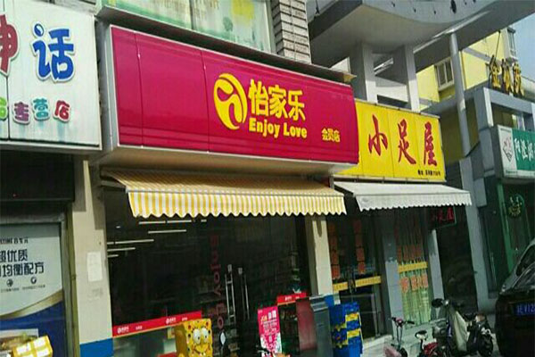 怡家乐超市加盟门店