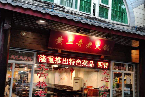 黄二哥老火锅加盟门店