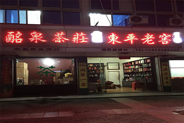 东平老窖加盟门店