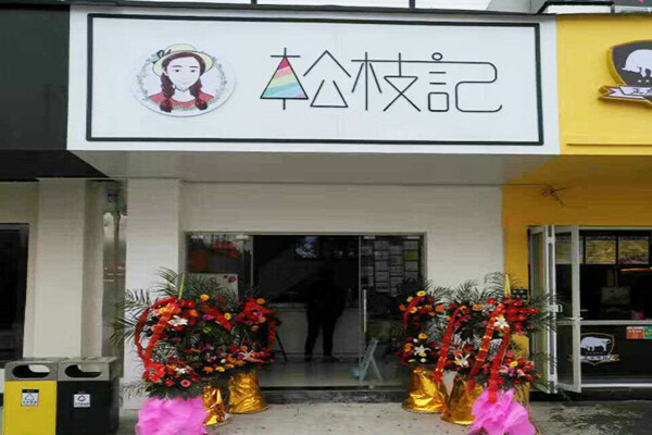 松枝记加盟费