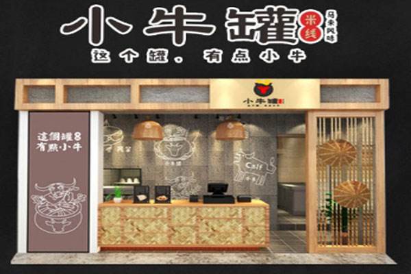 小牛罐风味米线加盟门店