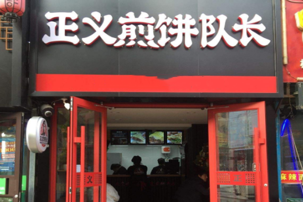 正义煎饼队长加盟门店