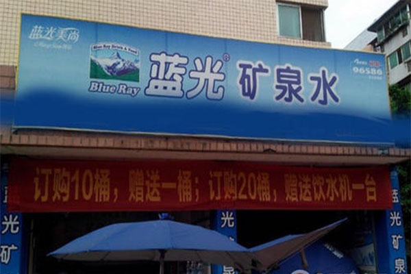 蓝光矿泉水加盟门店