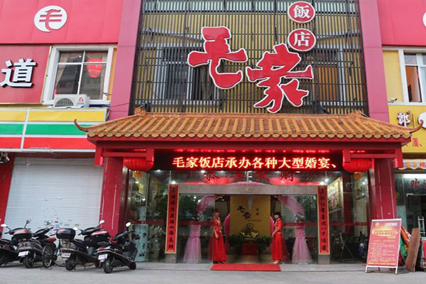 葫芦岛毛家饭店图片