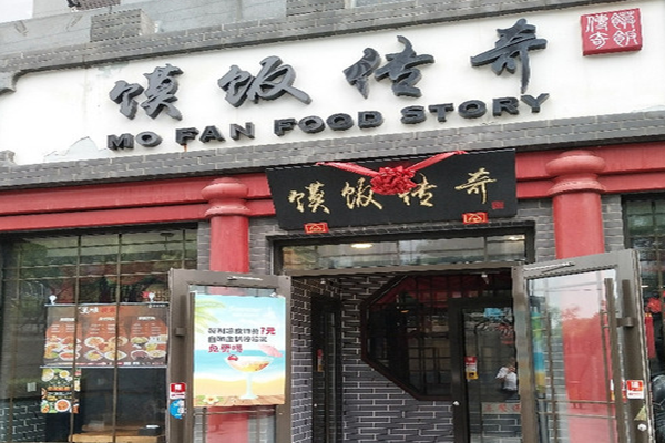 馍饭传奇加盟门店