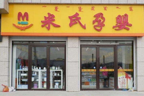 米氏孕婴加盟门店