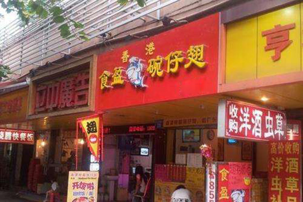 食盈碗仔翅加盟门店